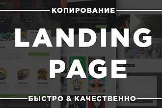 Скопирую Landing Page, Одностраничный сайт