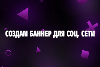 Создам баннер для соц. сети