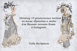 Напишу 10 уникальных постов для личного блога