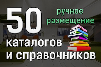 Регистрация вашей компании в 50 каталогах и справочниках