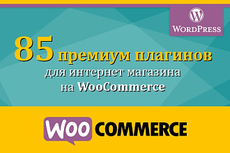 85 премиум-плагинов для WooCommerce