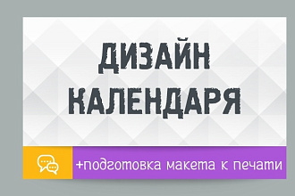 Дизайн настенного календаря