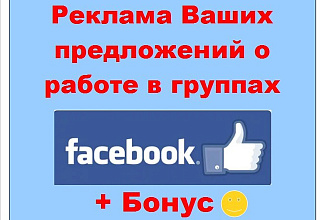 Реклама работы в Фейсбук - Публикация Ваших предложений в моих группах