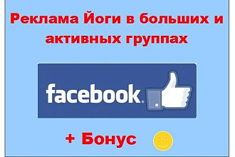 Йога Фейсбук - Размещу пост о Вашей услуге в больших женских группах