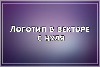 Логотип с нуля. 100% вектор
