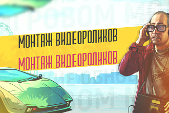 Монтаж видеоролика