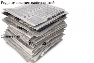 Редактирование ваших статей, рецензий, сочинений