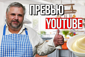Превью для Youtube ролика