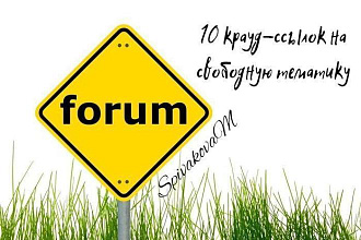 10 крауд-ссылок на свободную тематику