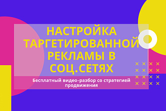 Настройка и ведение качественной таргетированной рекламы