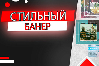 Сделаю стильный банер
