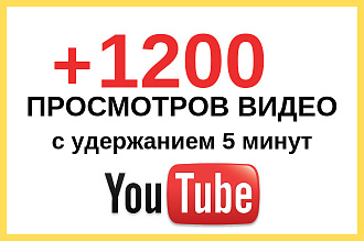 Надежно. +1200 просмотров с гарантией удержания 5 минут и более