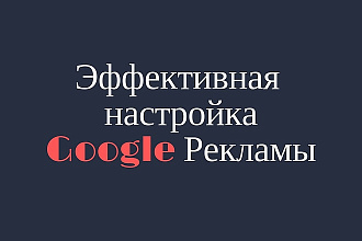 Настрою приток клиентов через Google Рекламу