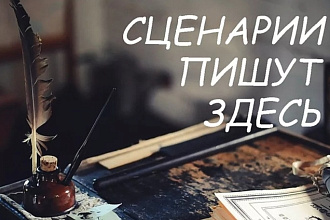 Напишу сценарий