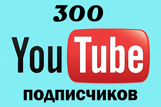 +300 подписчиков на Ваш YouTube канал