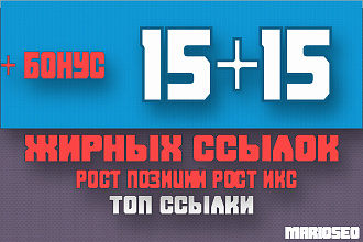 15+15 ссылок с ИКС от 1000 и выше рост позиций и ИКС База 1