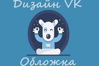 Дизайн Группы VK . обложка