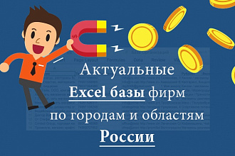 Актуальные базы фирм по городам и областям России