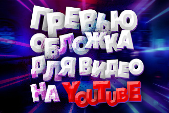 Сделаю креативное превью НА youtube
