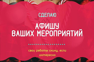 Сделаю АФИШУ