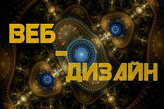 Веб-дизайн