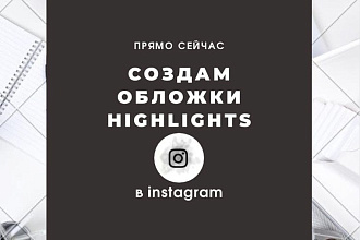 Создам обложки хайлайтс в Instagram
