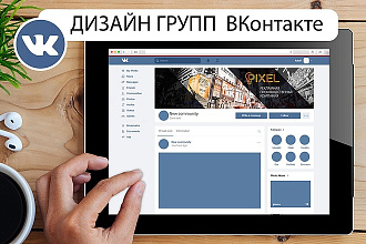 Дизайн групп ВКонтакте
