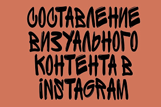 Оформление визуального контента в Instagram