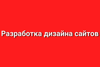 Разработка дизайна сайтов