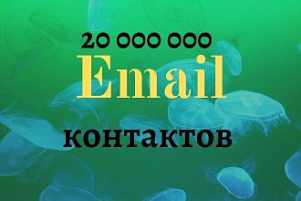 20000000 EMAIL адресов за один услуга