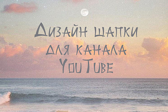 Дизайн шапки для вашего Youtube канала
