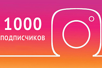1000 подписчиков в ваш Instagram