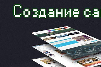 Создам сайт