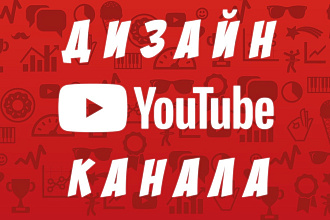 Оформлю канал в YouTube