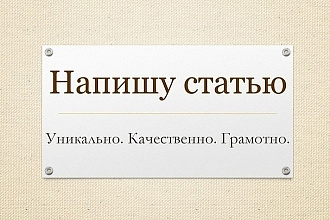 Напишу статью для вашего сайта