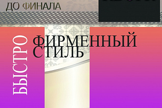 Создам фирменный стиль компании, бланк + визитка
