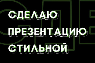Сделаю презентацию стильной