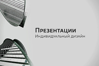 Подготовлю презентацию в форматах pptx, tif, ai Adobe Illustrator