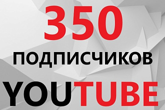 350 подписчиков на Youtube Канал