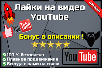 Лайки на видео в YouTube