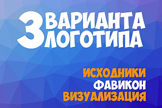 Логотип в 3-х вариантах+Исходники