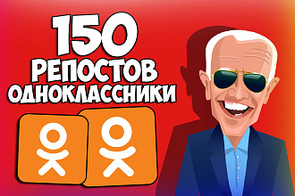150 premium репостов в одноклассники. Живые офферные репосты
