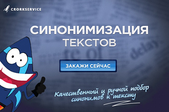 Cинонимизация текста - подбор синонимов к тексту