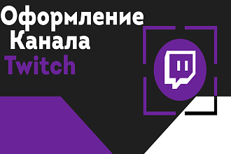 Оформление канала Twitch