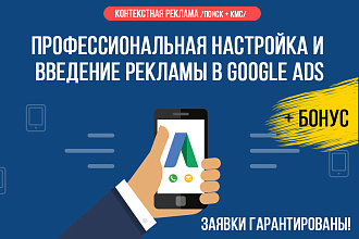 Создание, настройка и введение Google Adwords + бонус