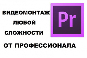 Сделаю качественный видеомонтаж по низким ценам