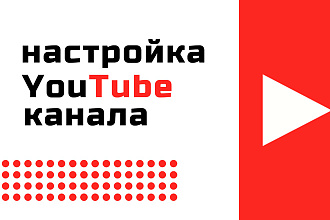 Настройка и оптимизация YouTube канала