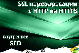Переадресация с http на https, переход на SSL сертификат