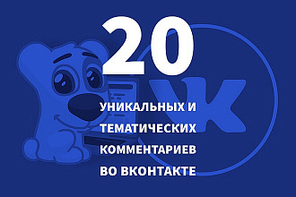 20 уникальных и тематических комментариев во Вконтакте