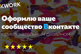 Оформление вашего сообщества Вконтакте